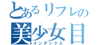 とあるリフレの美少女目録（インデックス）