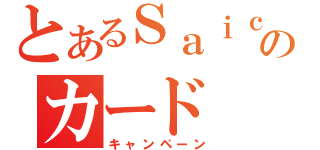 とあるＳａｉｃｏのカード（キャンペーン）