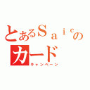 とあるＳａｉｃｏのカード（キャンペーン）