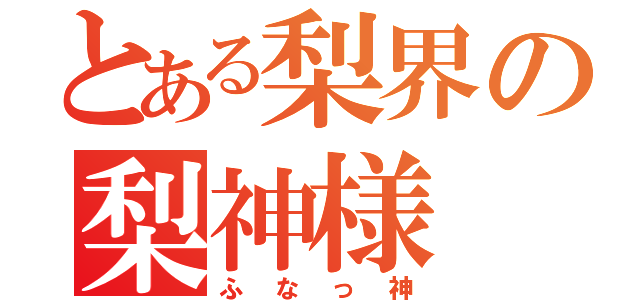 とある梨界の梨神様（ふなっ神）