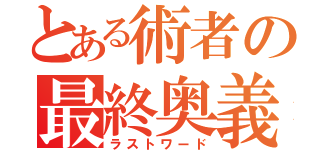 とある術者の最終奥義（ラストワード）