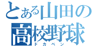 とある山田の高校野球（ドカベン）