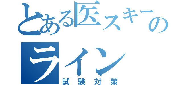 とある医スキーのライン（試験対策）