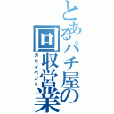 とあるパチ屋の回収営業（ガセイベント）