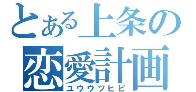 とある上条の恋愛計画（ユウウツヒビ）