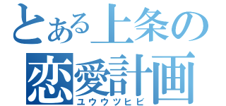 とある上条の恋愛計画（ユウウツヒビ）