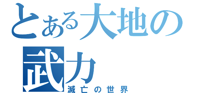 とある大地の武力（滅亡の世界）