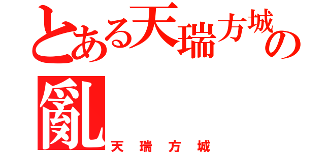 とある天瑞方城の亂（天瑞方城）