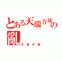 とある天瑞方城の亂（天瑞方城）