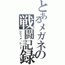 とあるメガネの戦闘記録Ⅱ（レジュメ・シート）