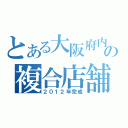 とある大阪府内の複合店舗（２０１２年完成）