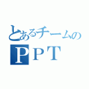 とあるチームのＰＰＴ（）