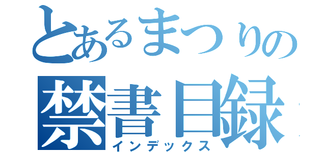 とあるまつりの禁書目録（インデックス）