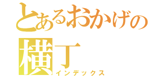 とあるおかげの横丁（インデックス）