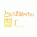 とあるおかげの横丁（インデックス）