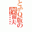 とあるＱ版の傑爾夫（妖精的尾巴）