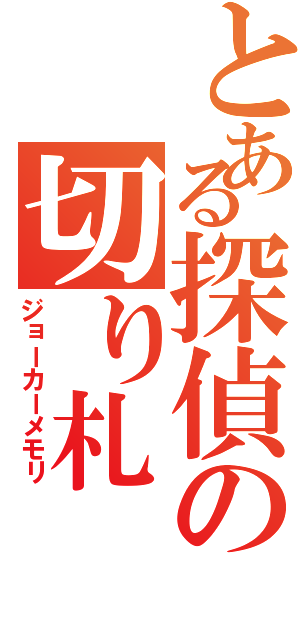 とある探偵の切り札（ジョーカーメモリ）