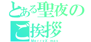 とある聖夜のご挨拶（ＭｅｒｒｙＸ'ｍａｓ）