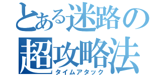 とある迷路の超攻略法（タイムアタック）