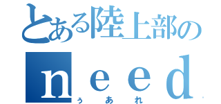 とある陸上部のｎｅｅｄさん（ぅあれ）