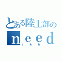 とある陸上部のｎｅｅｄさん（ぅあれ）