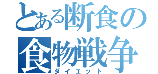 とある断食の食物戦争（ダイエット）