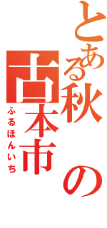 とある秋の古本市（ふるほんいち）