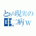 とある現実の中二病ｗ（魔王）