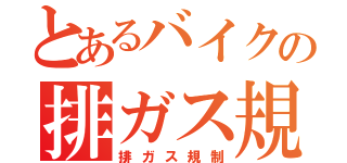 とあるバイクの排ガス規制（排ガス規制）