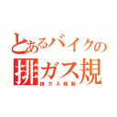 とあるバイクの排ガス規制（排ガス規制）