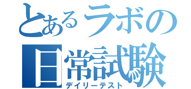 とあるラボの日常試験（デイリーテスト）