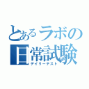 とあるラボの日常試験（デイリーテスト）