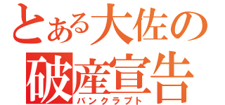 とある大佐の破産宣告（バンクラプト）