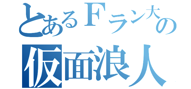 とあるＦラン大生の仮面浪人垢（）