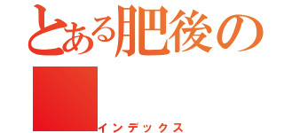 とある肥後の（インデックス）