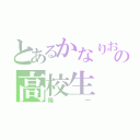 とあるかなりおバカの高校生（陽一）