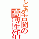 とある吉岡の高専生活（ダークヒストリー）