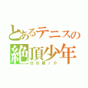 とあるテニスの絶頂少年（白石蔵ノ介）