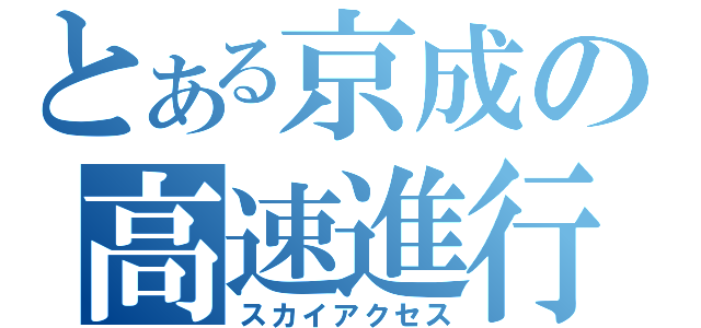 とある京成の高速進行（スカイアクセス）