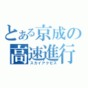 とある京成の高速進行（スカイアクセス）