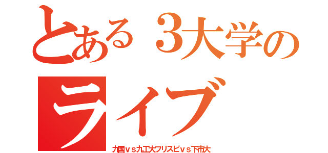 とある３大学のライブ（九国ｖｓ九工大フリスピｖｓ下市大）