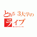 とある３大学のライブ（九国ｖｓ九工大フリスピｖｓ下市大）