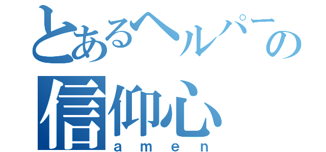 とあるヘルパーの信仰心（ａｍｅｎ）