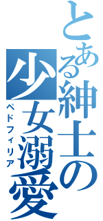 とある紳士の少女溺愛（ペドフィリア）