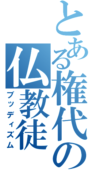 とある権代の仏教徒（ブッディズム）