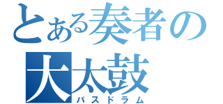 とある奏者の大太鼓（バスドラム）