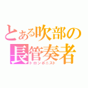 とある吹部の長管奏者（トロンボニスト）