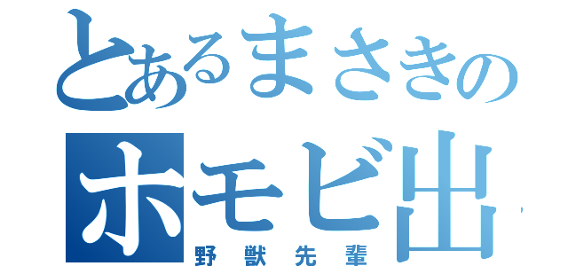 とあるまさきのホモビ出演（野獣先輩）