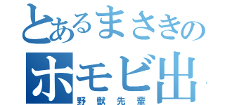 とあるまさきのホモビ出演（野獣先輩）