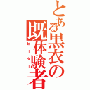 とある黒衣の既体験者（ビーター）